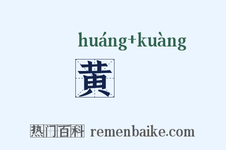 黄軦是什么意思的图片
